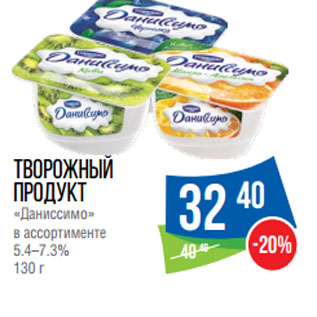 Акция - Творожный продукт «Даниссимо»