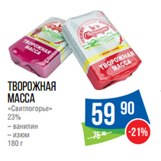 Акция - Творожная масса «Свитлогорье» 23%