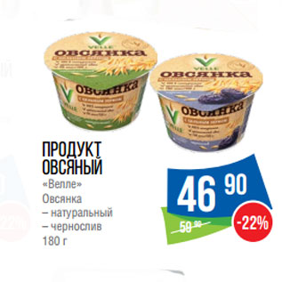 Акция - Продукт овсяный «Велле» Овсянка