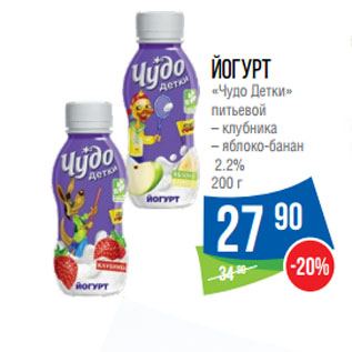 Акция - Йогурт «Чудо Детки» питьевой 2.2%