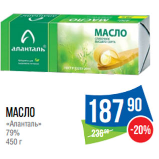 Акция - Масло «Аланталь» 79%