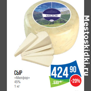 Акция - Сыр «Милфор» 45%