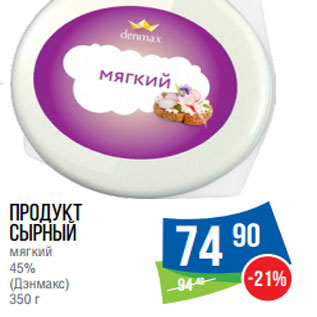 Акция - Продукт сырный мягкий 45% (Дэнмакс)
