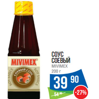 Акция - Соус соевый MIVIMEX