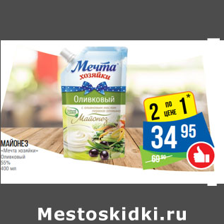 Акция - Майонез «Мечта хозяйки» Оливковый 55%