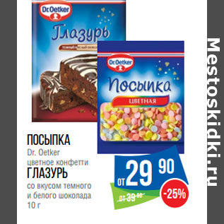 Акция - Посыпка Dr. Oetker цветное конфетти Глазурь со вкусом темного и белого шоколада