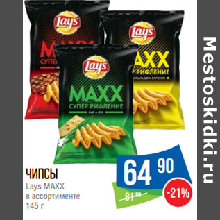 Акция - Чипсы Lays MAXX в ассортименте