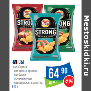 Акция - Чипсы Lays Стронг