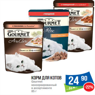 Акция - Корм для котов Gourmet консервированный