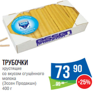 Акция - Трубочки хрустящие (Эссен Продакшн)