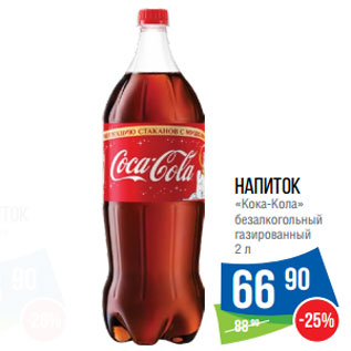 Акция - Напиток «Кока-Кола» безалкогольный газированный