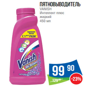 Акция - Пятновыводитель VANISH Интеллект плюс жидкий