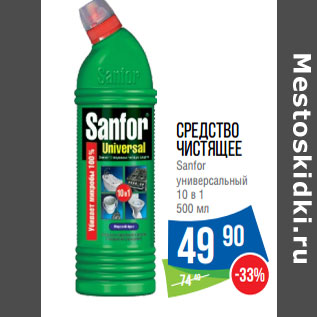 Акция - Средство чистящее Sanfor универсальный 10 в 1