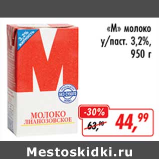 Акция - "М" молоко у/пас. 3,2%