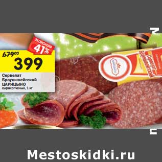 Акция - Сервелат Брауншвейгский Царицыно
