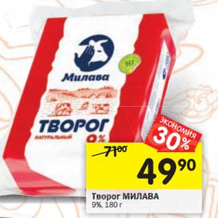 Акция - Творог Милава 9%