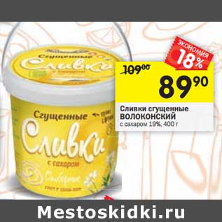 Акция - Сливки сгущенные Волоконский с сахаром 19%