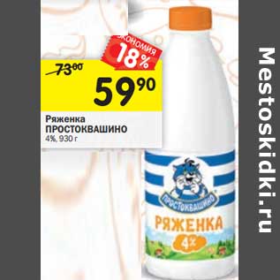 Акция - Ряженка Простоквашино 4%
