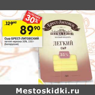 Акция - Сыр Брест-Литовский