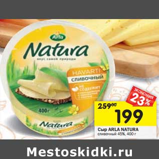 Акция - Сыр Arla Natura сливочный 45%