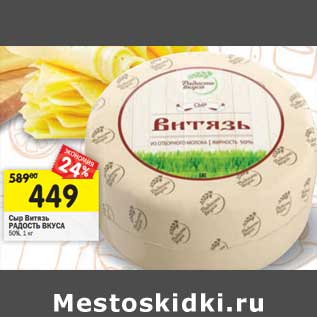 Акция - Сыр Витязь Радость Вкуса 50%