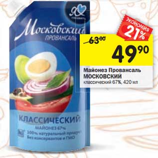 Акция - Майонез Провансаль Московский классический 67%