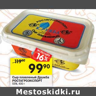 Акция - Сыр плавленый Дружба Ростагроэкспорт 55%