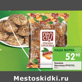 Акция - Пряники Ореховые Просто!