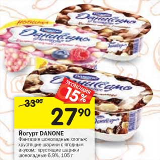 Акция - Йогурт Danone Фантазия 6,9%