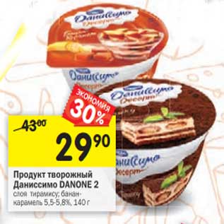 Акция - Продукт творожный Даниссимо Danone