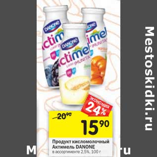 Акция - Продукт кисломолочный Актимель Danone 2,5%