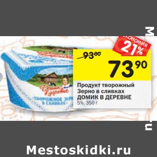 Акция - Продукт творожный Зерно в сливках Домик в деревне 5%