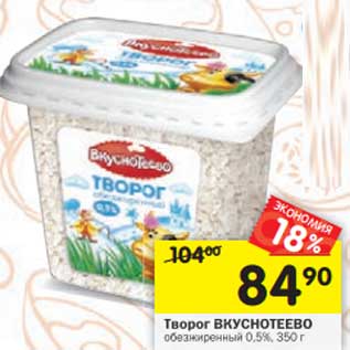 Акция - Творог Вкуснотеево обезжиренный 0,5%