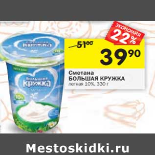 Акция - Сметана Большая Кружка легкая 10%