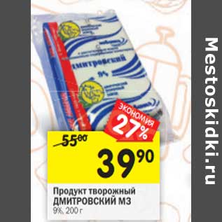 Акция - Продукт творожный Дмитровский МЗ 9%