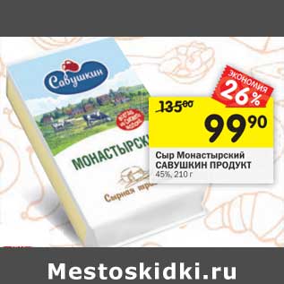 Акция - Сыр Монастырский Савушкин продукт 45%