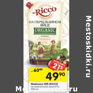 Акция - Майонез Mr. Ricco на перепелином яйце 67%