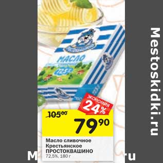 Акция - Масло сливочное Крестьянское Простоквашино 72,5%