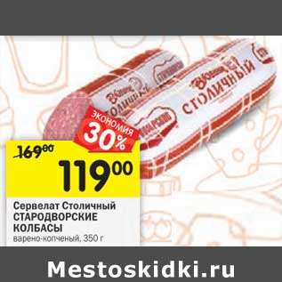Акция - Сервелат Столичный Стародворские Колбасы