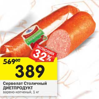 Акция - Сервелат Столичный Диетпродукт