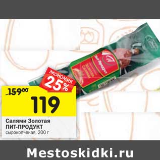 Акция - Салями Золотая Пит-Продукт
