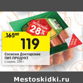 Акция - Сосиски Докторские Пит-Продукт