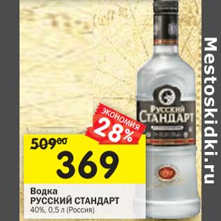 Акция - Водка Русский стандарт 40%