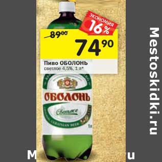 Акция - Пиво Оболонь светлое 4,5%