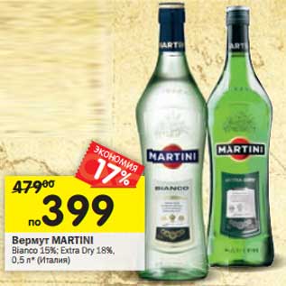 Акция - Вермут Martini Bianco 15%/Extra Dry 18%