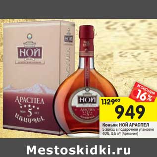 Акция - Коньяк Ной Араспел 5 звезд в подарочной уп. 40%