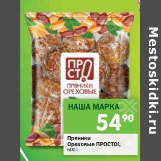 Акция - Пряники Ореховые Просто!