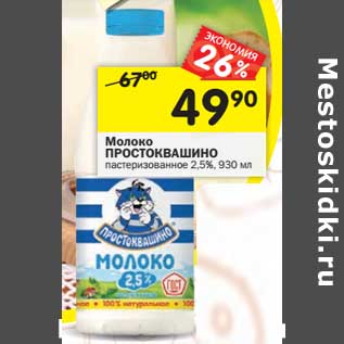 Акция - Молоко Простоквашино пастеризованное 2,5%