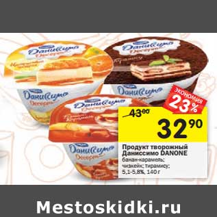 Акция - Продукт творожный Даниссимо Danone