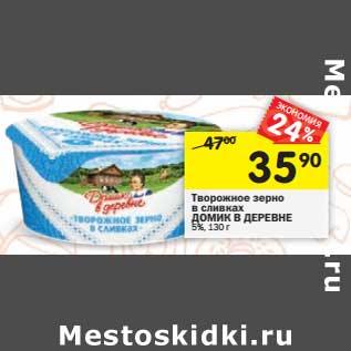 Акция - Творожное зерно в сливках Домик в деревне 5%